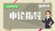 2017年公务员考试申论指导 公务员考试申论作文只写议论文吗?教育高清正版视频在线观看–爱奇艺