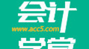 会计实务做账教程 商贸会计做账流程资料 会计做账实务知识名师课堂爱奇艺