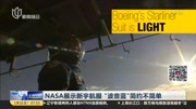 NASA展示新宇航服“波音蓝”简约不简单资讯高清正版视频在线观看–爱奇艺