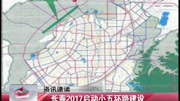 长春2017启动小五环路建设资讯搜索最新资讯爱奇艺