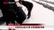 甘孜折多山连日大雪 自驾游需做好准备资讯高清正版视频在线观看–爱奇艺