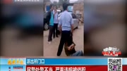 民警处警不当 严重违规被停职资讯高清正版视频在线观看–爱奇艺