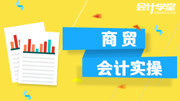 商贸企业会计实务做账视频教程 商贸会计做帐 商贸做账宝典 商贸会计分录知识名师课堂爱奇艺