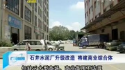 石井水泥厂升级改造 将建商业综合体资讯完整版视频在线观看爱奇艺