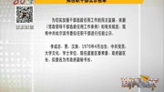 拟任职干部 公示名单资讯完整版视频在线观看爱奇艺