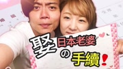 【6TV学日语看日本】在日本结婚需要什么手续