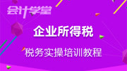 企业所得税零报税 企业所得税 企业所得税知识名师课堂爱奇艺