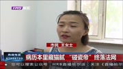 病历本里藏猫腻“碰瓷帝” 终落法网资讯高清正版视频在线观看–爱奇艺