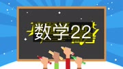 2017数学全国i卷 【高考真题通】2017高考数学全国ⅰ卷(理)22知识名师课堂爱奇艺