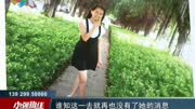 13岁少女失踪多日家人苦寻以泪洗面资讯高清正版视频在线观看–爱奇艺