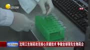 三生制药攻克核心技术 争做全球领先生物药企资讯高清正版视频在线观看–爱奇艺