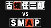 古畑任三郎 VS SMAP