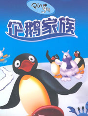 企鹅家族第1季