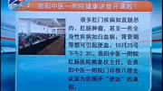 贵阳中医一附院健康讲堂开课啦!资讯完整版视频在线观看爱奇艺