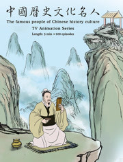 中国历史文化名人