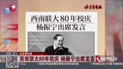 西南联大80年校庆杨振宁出席发言资讯搜索最新资讯爱奇艺