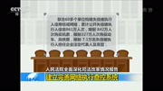 建立完善网络执行查控系统资讯高清正版视频在线观看–爱奇艺