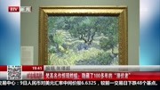 梵高名作惊现蚱蜢:隐藏了100多年的“潜伏者”资讯搜索最新资讯爱奇艺