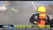 我省消防部门开展“119”宣传日活动资讯高清正版视频在线观看–爱奇艺