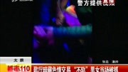 歌厅暗藏色情交易＂不轨”男女当场被抓资讯搜索最新资讯爱奇艺