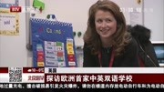 探访 欧洲首家中英双语学校资讯高清正版视频在线观看–爱奇艺