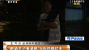 醉酒男子耍酒疯当街挡路拦车资讯搜索最新资讯爱奇艺