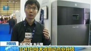 3D打印技术或带动产业升级资讯高清正版视频在线观看–爱奇艺