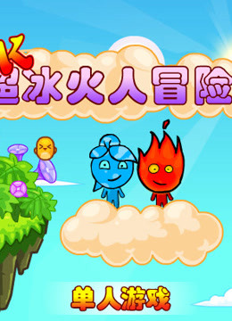 冰娃&火娃 森林冰火人游戏合集