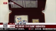 中国工商银行携手＂BTV手工花丝春碗＂亮相国际资讯高清正版视频在线观看–爱奇艺