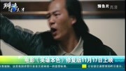 电影《英雄本色》修复版11月17日上映资讯高清正版视频在线观看–爱奇艺