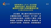 提高政治站位 强化担当担责资讯高清正版视频在线观看–爱奇艺