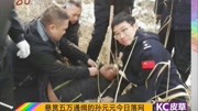 悬赏五万通缉的孙元元今日落网资讯完整版视频在线观看爱奇艺