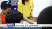 大学生创业学校与企业来帮忙资讯高清正版视频在线观看–爱奇艺