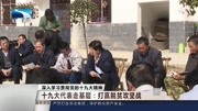 十九大代表走基层:加强基层党组织建设资讯完整版视频在线观看爱奇艺