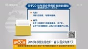 2018年放假安排出炉:春节 国庆均休7天资讯搜索最新资讯爱奇艺