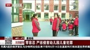 零容忍 严惩侵害幼儿园儿童犯罪资讯高清正版视频在线观看–爱奇艺