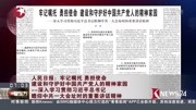 人民日报:牢记嘱托勇担使命资讯高清正版视频在线观看–爱奇艺