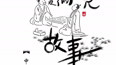 中元节