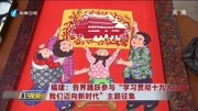 “学习贯彻十九大精神 我们迈向新时代”征集资讯高清正版视频在线观看–爱奇艺