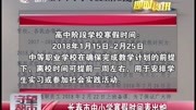  长春市中小学寒假时间表出炉资讯高清正版视频在线观看–爱奇艺