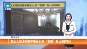 象山人民法院集中曝光21名＂老赖”有认识的吗?资讯搜索最新资讯爱奇艺