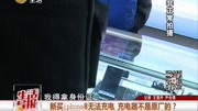 新买iphone8无法充电充电器不是原厂的?资讯搜索最新资讯爱奇艺