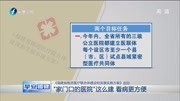 “家门口的医院”这么建 看病更方便资讯完整版视频在线观看爱奇艺