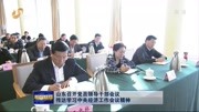 山东召开党员领导干部会议资讯高清正版视频在线观看–爱奇艺