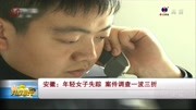 安徽:年轻女子失踪案件调查一波三折资讯完整版视频在线观看爱奇艺