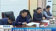 公主岭市与上海康恒环境股份公司签约资讯高清正版视频在线观看–爱奇艺