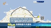 龙烟铁路今天通车资讯完整版视频在线观看爱奇艺