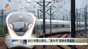 2017中国大事记:＂复兴号＂领跑世界速度资讯搜索最新资讯爱奇艺