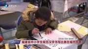 福建省中小学生规范汉字书写比赛在福州开赛资讯搜索最新资讯爱奇艺