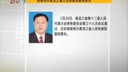 高继明任黑龙江省人民检察院副检察长资讯搜索最新资讯爱奇艺